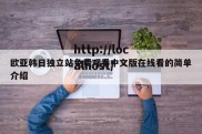 欧亚韩日独立站免费观看中文版在线看的简单介绍