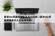 星空mv天美视频永久入口在线（星空mv天美视频永久入口在线观看）