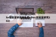 hx实验室研究所免费（hxc实验室研究202）