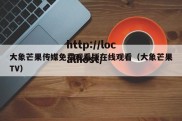 大象芒果传媒免费观看版在线观看（大象芒果TV）