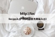 hxcpp入口（hxcpp官方网站入口）